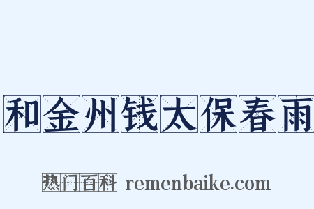 和金州钱太保春雨是什么意思的图片